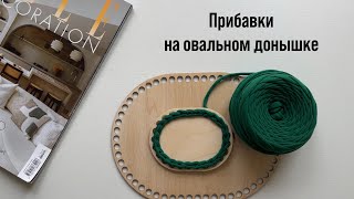 Прибавки на овальном донышке. Обвязка донышка. Овальное донышко