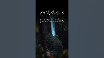 #تلاوة_خاشعة آيات من كتاب الله راحة لقلبك وسمعك #القرآن_الكريم #قرانكريم #قران #لايك #قراني #دويتو