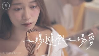 Video thumbnail of "王傑《一場遊戲一場夢》Cover by 吳優 Feat. 錢泓廷｜繭音樂 Cocoon Music"