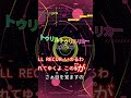 【カラオケ】トゥリル トゥリル リカー/木村カエラ #shorts