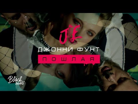 Видео: Джонни Фунт - Пошлая (премьера клипа, 2018)