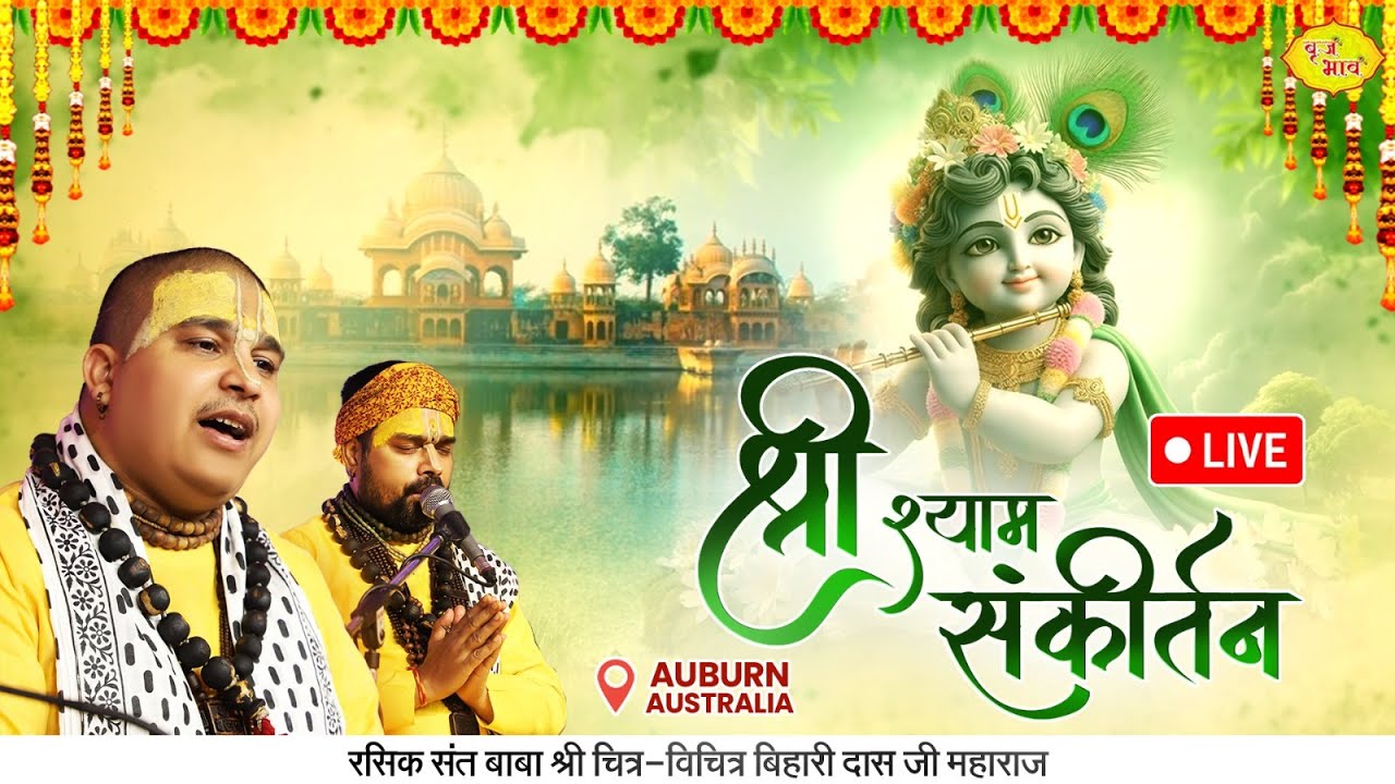 D-🅻🅸🆅🅴: श्री श्याम संकीर्तन | Sri Mandir Auburn Sydney | बाबा श्री चित्र विचित्र जी महाराज @VrajBhav