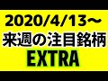 【株Tube EXTRA#76】2020年4月13日～の注目銘柄TOP12