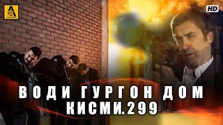 Води Гургон Дом кисми 299 | Full HD 1080p точикиسریال وادی گرگ ها قسمت - 299