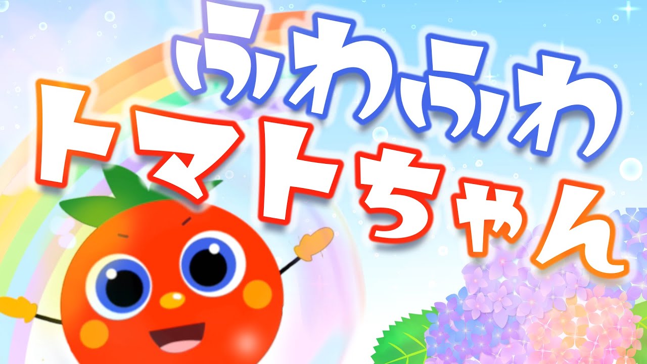 トマトちゃん ふわふわトマトちゃん | トマトちゃんねる オリジナルソング