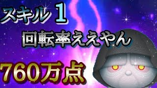 【ツムツム】パルパティーン皇帝 スキル1,760万点 そのパティーンいいね【tsumtsum】