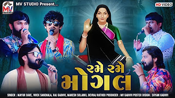 રમે રમે મોગલ | Mayur Dave, Vivek Sanchala, Raj Gadhvi, Mahesh Solanki, Devraj Rathod | Mv Studio