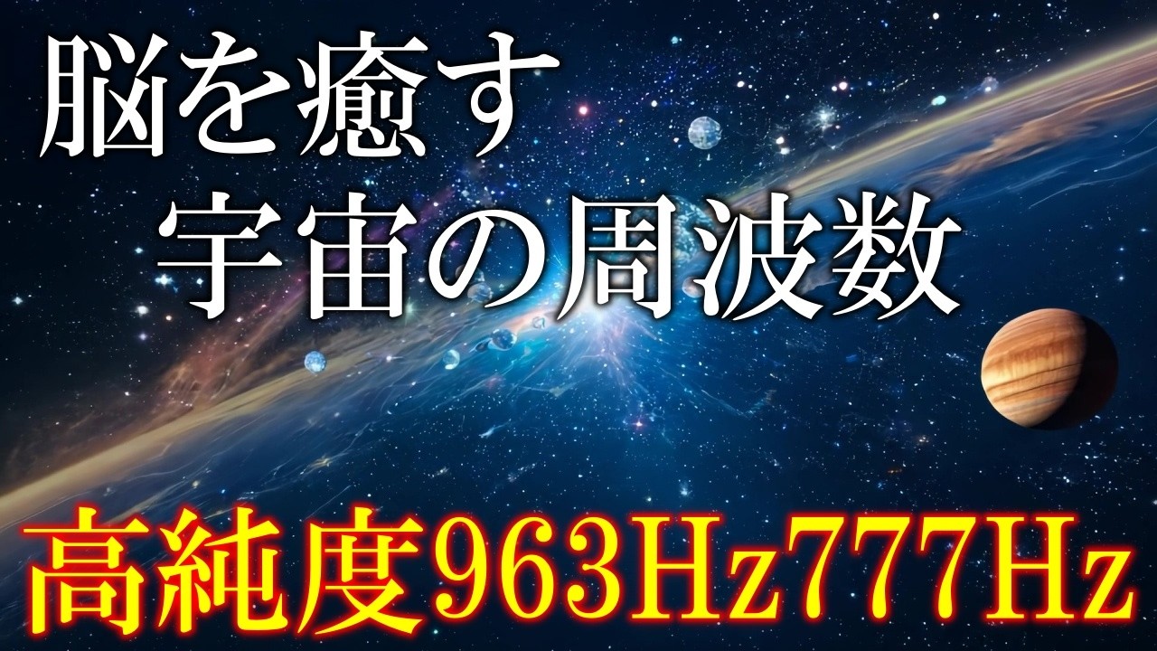 いい流れを引き寄せる音】聴くだけで脳を癒し奇跡を引き寄せる 宇宙の