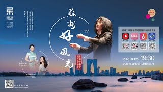  Beautiful Scenery Of Suzhou     Suzhou Chinese Orchestra