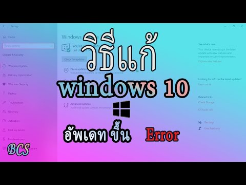 วิธีแก้ windows 10 อัพเดทไม่ได้ขึ้น errorได้ผล 100% How to fix windows 10 update not showing error .