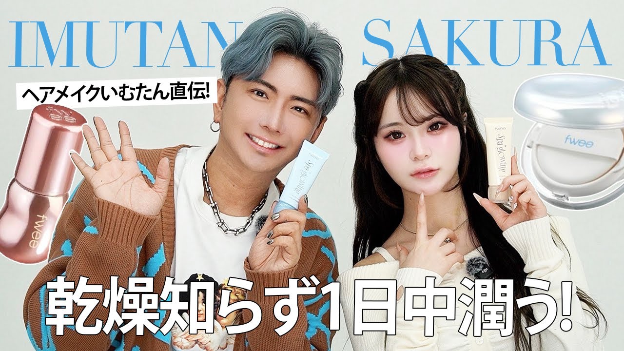 【fwee縛り】プロ絶賛！乾燥知らずのツヤ肌作りにぴったりな神下地を見つけてしまった..🫢 さくらちゃんと雑談メイク✨