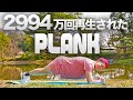 2994万回再生されたNo.1プランクルーティン