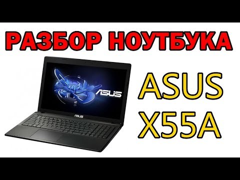 Ноутбук ASUS X55A разбор