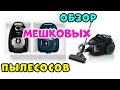 Мешковые и Контейнерные Пылесосы BOSCH – Обзор