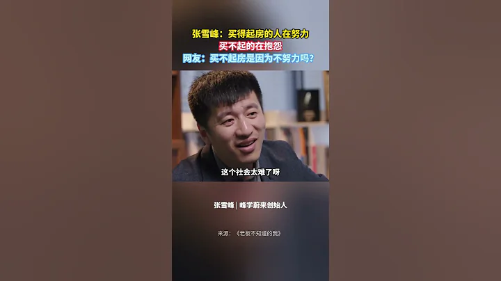 張雪峰：買得起房的人在努力，買不起房的人在抱怨。網友：難道買不起房只是因為不努力？對此你怎麼看？#shorts - 天天要聞