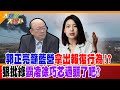 郭正亮籲藍營拿出報復行為!?狠批綠霸凌徐巧芯過頭了吧? 【#大新聞大爆卦】精華版2@HotNewsTalk