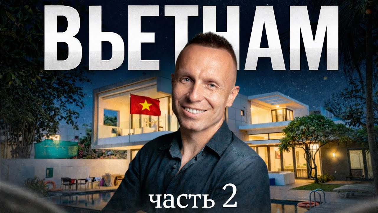 Недвижимость во Вьетнаме 2026. Часть 2.