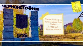 Черноисточинск. Белогорская база. П/Л Чайка. Студёный. Черноисточинск.