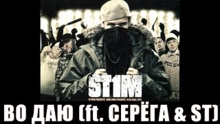 Смотреть клип St1M - Во Даю Feat. Серега & St (2007)