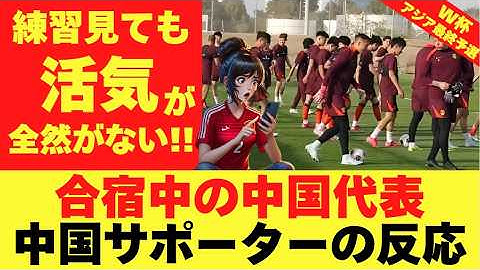 中国代表がW杯最終予選3月ラウンド前に合宿をしている様子を見た中国サポーターの反応！