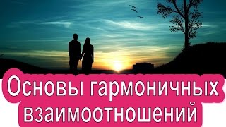 Основы гармоничной семьи. Психология взаимоотношений мужчины и женщины(На чем строится гармония в семье? Каковы основы гармоничных отношений? Семейный психолог, счастливая жена..., 2016-08-01T10:32:54.000Z)