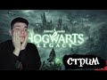 🧙‍♂️ НОЧНОЙ СТРИМ HOGWARTS LEGACY 🔮 ПОЛНОЕ ПРОХОЖДЕНИЕ ХОГВАРТС ЛЕГАСИ НАСЛЕДИЕ ► ОБЗОР🔮ПРЯМОЙ ЭФИР