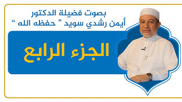 الجزء الرابع - القرآن الكريم - القراءة المنهجية - الشيخ أيمن سويد .