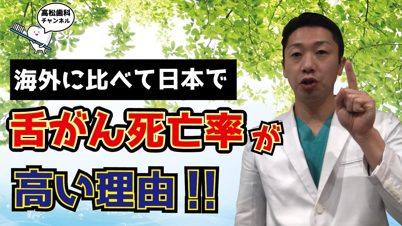 なぜ？　日本は舌がんの死亡率が　たかいのか？？