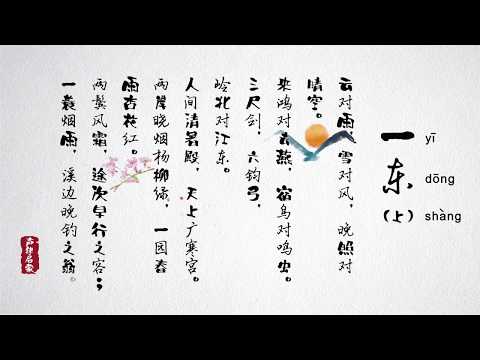 《声律启蒙》一东·上
