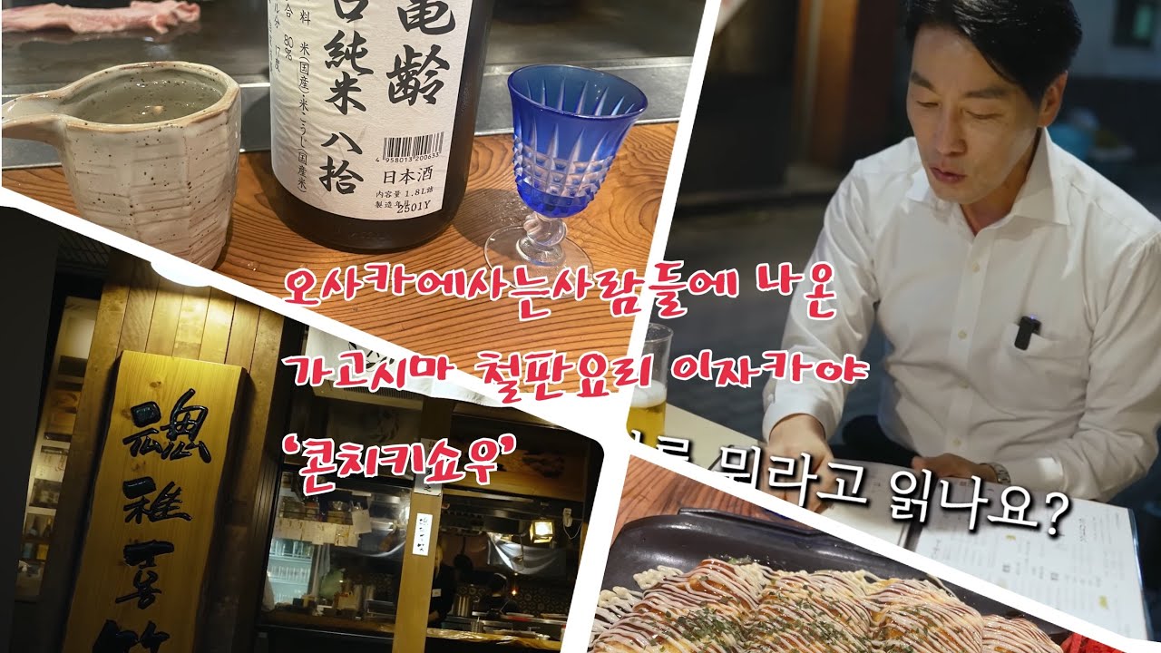 오사카에 사는 사람들에 나온 가고시마 이자카야 맛집 '콘치키쇼우'