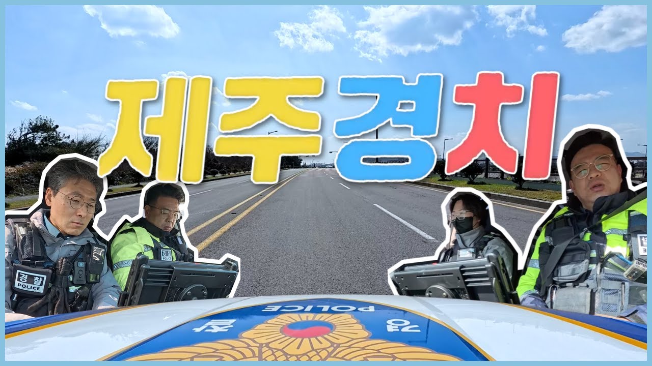 성산파출소 경찰관들이 직접 알려주는 제주경치💕