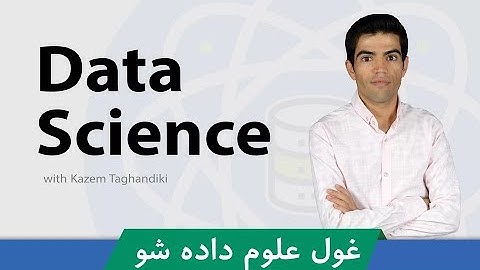 #آموزش_علم_داده قسمت 2:علم داده یا Data Science چیست؟ معرفی ماهیت دیتاساینس