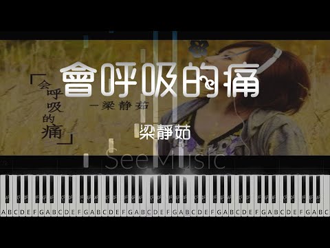 《會呼吸的痛》 ｜ 淡然中訴說濃厚情感 / Piano sheet - 梁靜茹