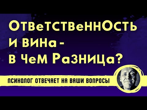 ВИНА И ОТВЕТСТВЕННОСТЬ - В ЧЕМ РАЗНИЦА? // Психолог Александр Волынский