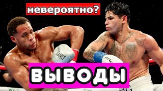 Девин Хэйни - Райан Гарсия ВЫВОДЫ ИЗ БОЯ. ТАК ЛИ НЕВЕРОЯТНО? ЧЕМ УДИВИЛ ХЭЙНИ. ЧТО ПОКАЗАЛ ГАРСИЯ