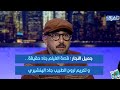 جميل النجار قصة الفيلم جاد حقيقة و تكريم لروح الطبيب جاد الهنشيري 