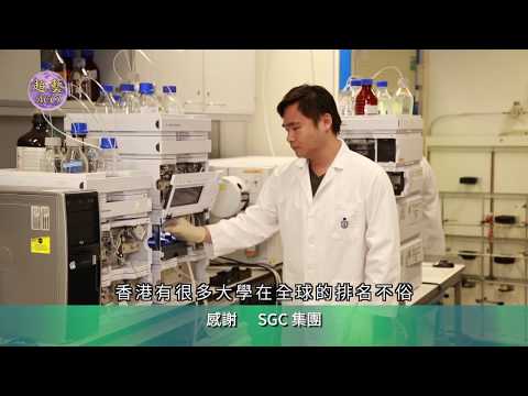 SGC生物科技 香港產學研成功案例 香港科技大學全力支持 Part 1