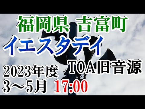 福岡県 築上郡 吉富町 防災無線 2023年度 3～5月 17：00 イェスタイデイ（TOA旧音源）