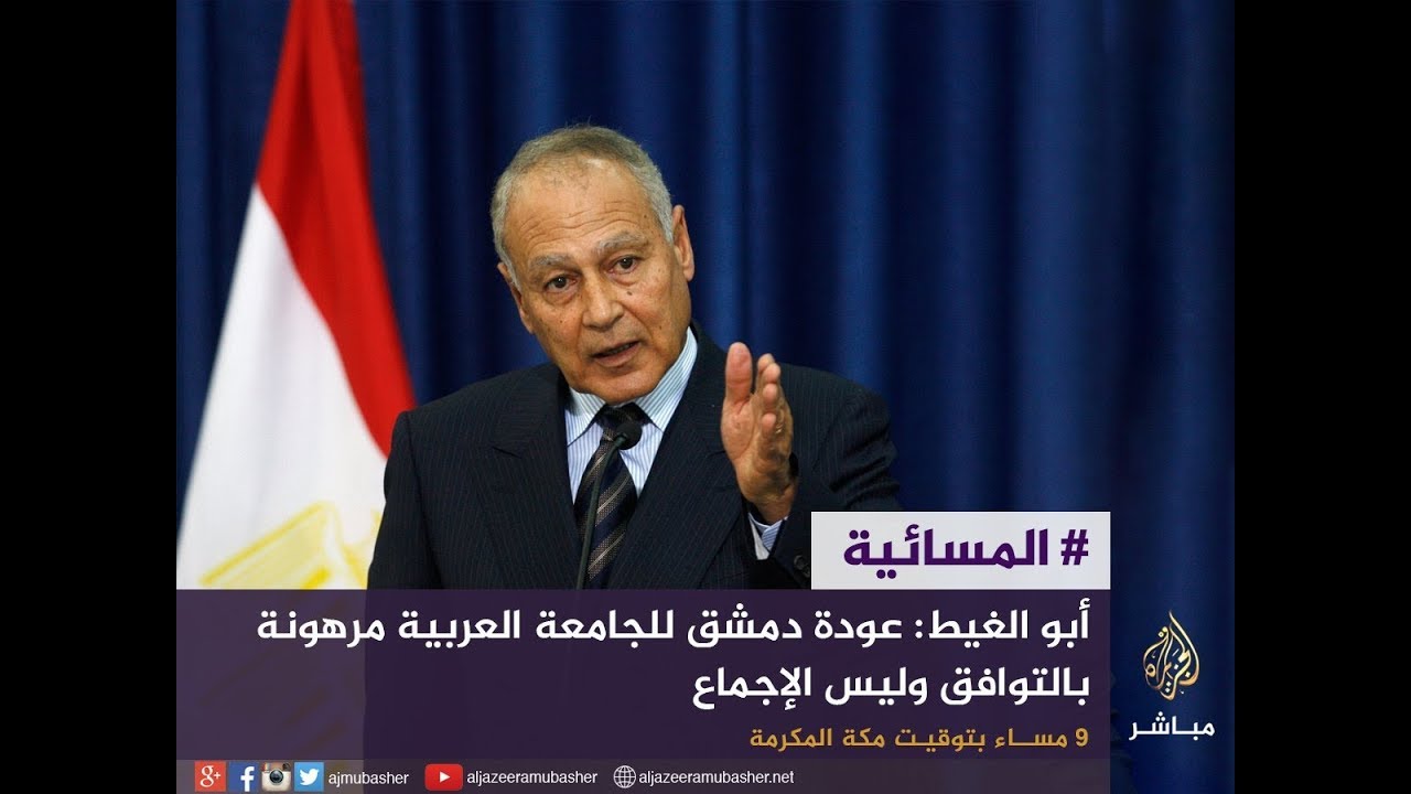 المسائية .. ابو الغيط : عودة دمشق للجامعة العربية مرهونة بالتوافق وليس الإجماع