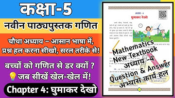 कक्षा 5 गणित नवीन पाठ्यपुस्तक | अध्याय 4 घुमाकर देखो  | Class 5 Maths Chapter 4 Ghumakar Dekho