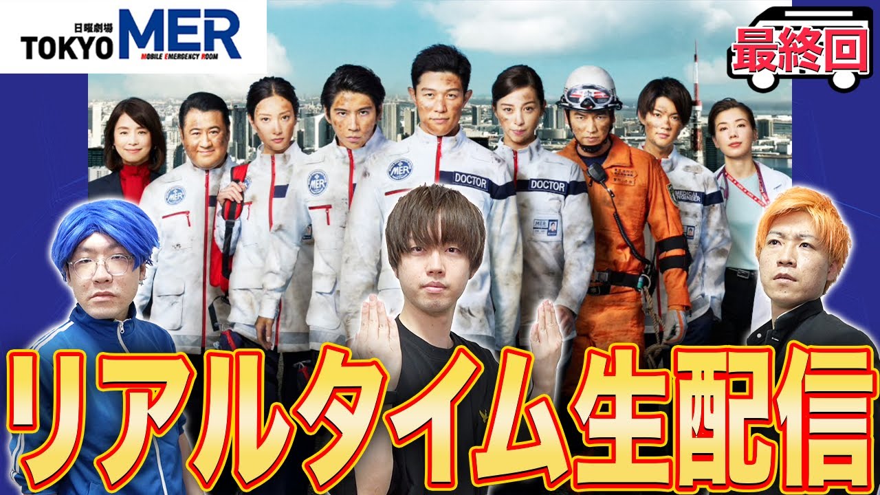 【TOKYO MER】最終回！みんなで一緒に緊迫の医療ドラマを楽しもう生配信！！！【生考察】 - YouTube
