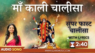 सुपर फास्ट माँ काली चालीसा | Super Fast Maa Kali Chalisa with Lyrics