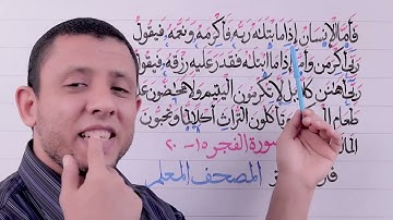 شرح المد اللازم الكلمي وشرح مد الصلة مع تعليم سورة الفجر التجويد للمبتدئين