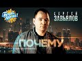 Сергей Завьялов Почему Песни от всей души Гуляй душа