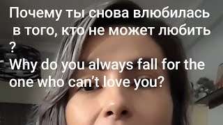 видео: Почему ты снова влюбилась в того, кто не может любить? #любовь #feminineenergy #отношения #женщина. картинка: Почему ты снова влюбилась в того, кто не может любить? #любовь #feminineenergy #отношения #женщина.