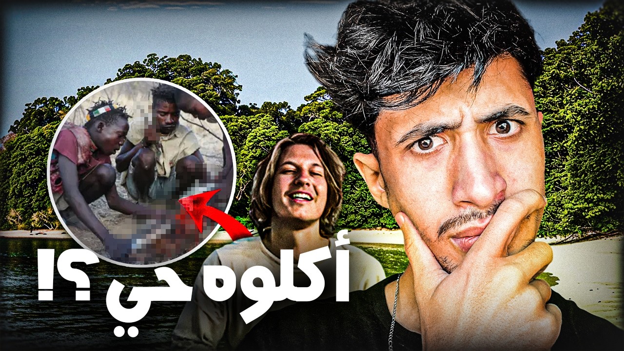 الجزيرة المحرمة… لي دخل مكيرجعش !