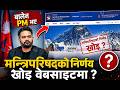 बालेन मन्त्रिपरिषदको निर्णय सुनाइन्छ मात्रै, हुँदैन वेबसाइटमा अपडेट ! | Nepal Lead