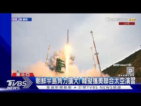 預告9天內行動! 北韓要射偵察衛星.美日韓熱線｜TVBS新聞 @TVBSNEWS01