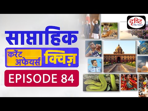 साप्ताहिक करेंट अफेयर्स क्विज़ : Weekly Current Affairs Quiz | Drishti IAS