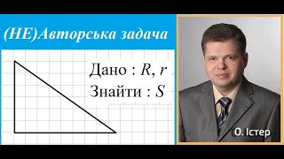 картинка: (НЕ)Авторська задача . Дано : R, r . Знайти : S